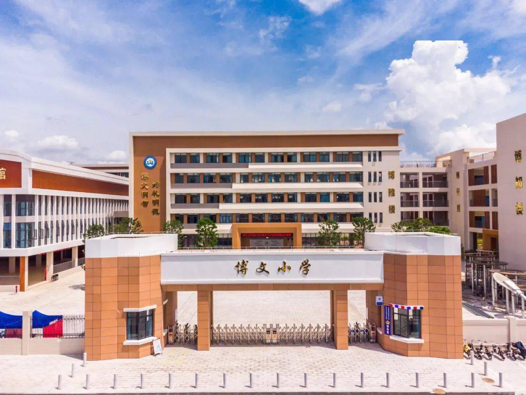 博文小学