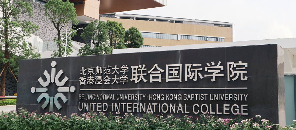 珠海高新区北京师范大学-香港浸会大学国际联合
